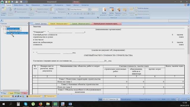 Вебинар Новая версия ПП STROYSMETA.kz по приказу КДС № 249-нк от 14.11.17 смотреть онлайн