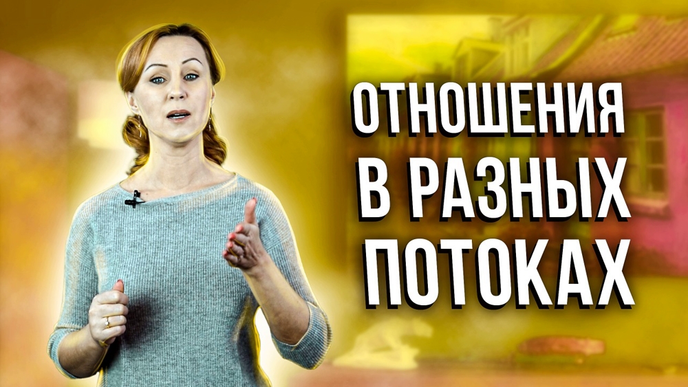 Как выстраивать отношения с людьми / разводим потоки бизнеса, любви и дружбы