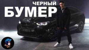 Seryoga, DAVA   ЧЁРНЫЙ БУМЕР