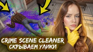 СКРЫВАЮ УЛИКИ ► Crime Scene Cleaner