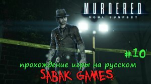 Murdered - Soul Suspect - прохождение хоррор #10 犬 убийства