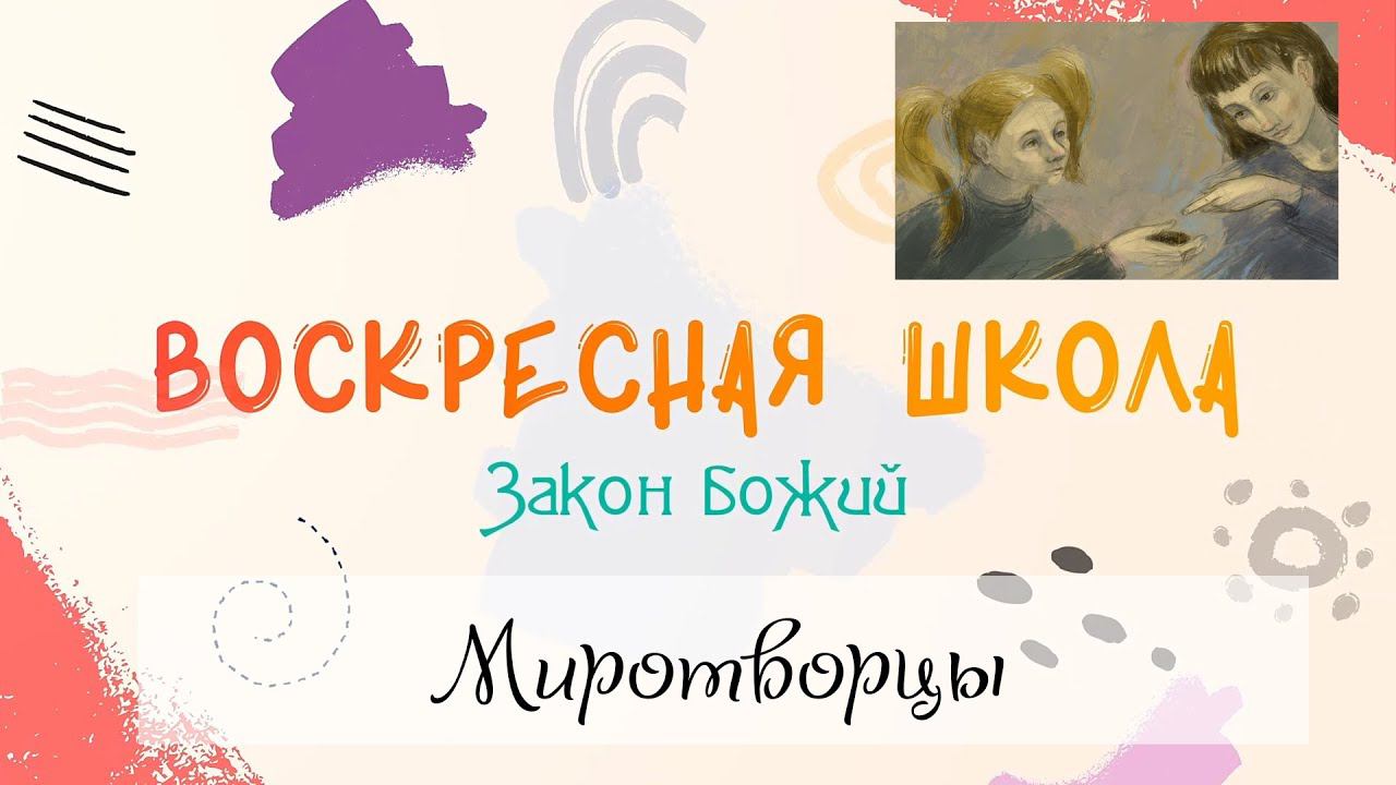 Воскресная Школа. Закон Божий: Миротворцы