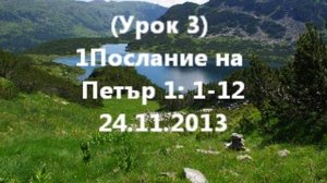 24 11 2013   1Послание на Петър урок 3