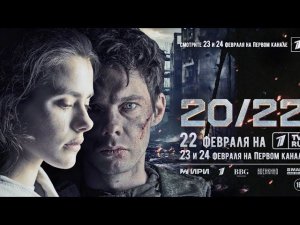 Фильм «20/22» ССЫЛКА НА ФИЛЬМ В КОММЕНТАРИЯХ