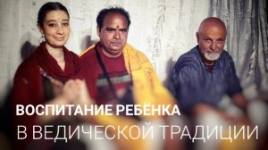 Воспитание ребенка в ведической традиции