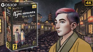 ПУТЬ ЛЕПЕСТКА ВЕЧЕР В КИОТО - ОБЗОР настольной игры | Geek Media 4K