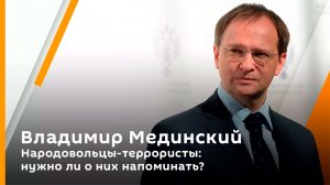 Владимир Мединский. Народовольцы-террористы: нужно ли о них напоминать?