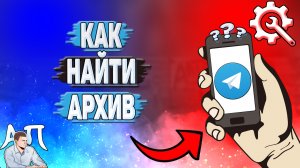 Как найти архив в Телеграмме?