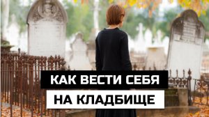 Когда нужно креститься на кладбище, какие молитвы читать, нужно ли целовать крест