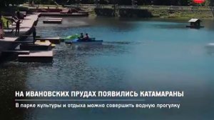 КРТВ  На Ивановских прудах появились катамараны 15 июня 2018 г