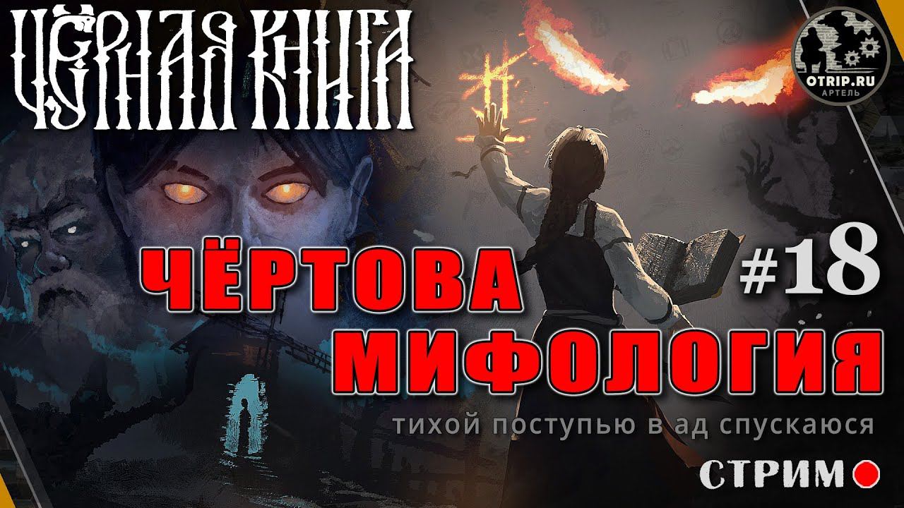 Black Book ● Чёртова мифология / стрим #18