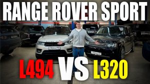 Range Rover Sport L320 мы L494! Что выбрать и почему!?