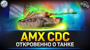 Обзор AMX CDC после АПа ✅ Стал лучше? ✅ Мир Танков