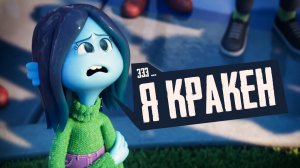 Руби Гиллман_ Приключения кракена-подростка ? Русский трейлер ? Мультфильм 202