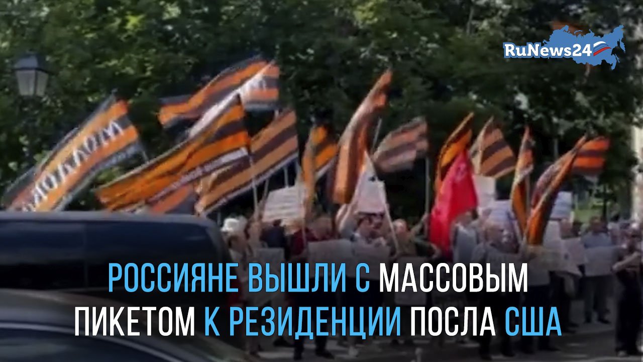 В американском посольстве в Москве проходит первый с 2019 прием по случаю Дня независимости США