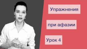 Афазия Брока. Восстановление речи после инсульта. Практические упражнения. Урок 4 _Aphasia.