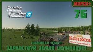 ⭕️ Farming Simulator 22⭕️. Карта No Mans Land №76 #farmingsimulator22 #moroz  #nomansland