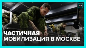 Как проходит частичная мобилизация в Москве – Москва 24