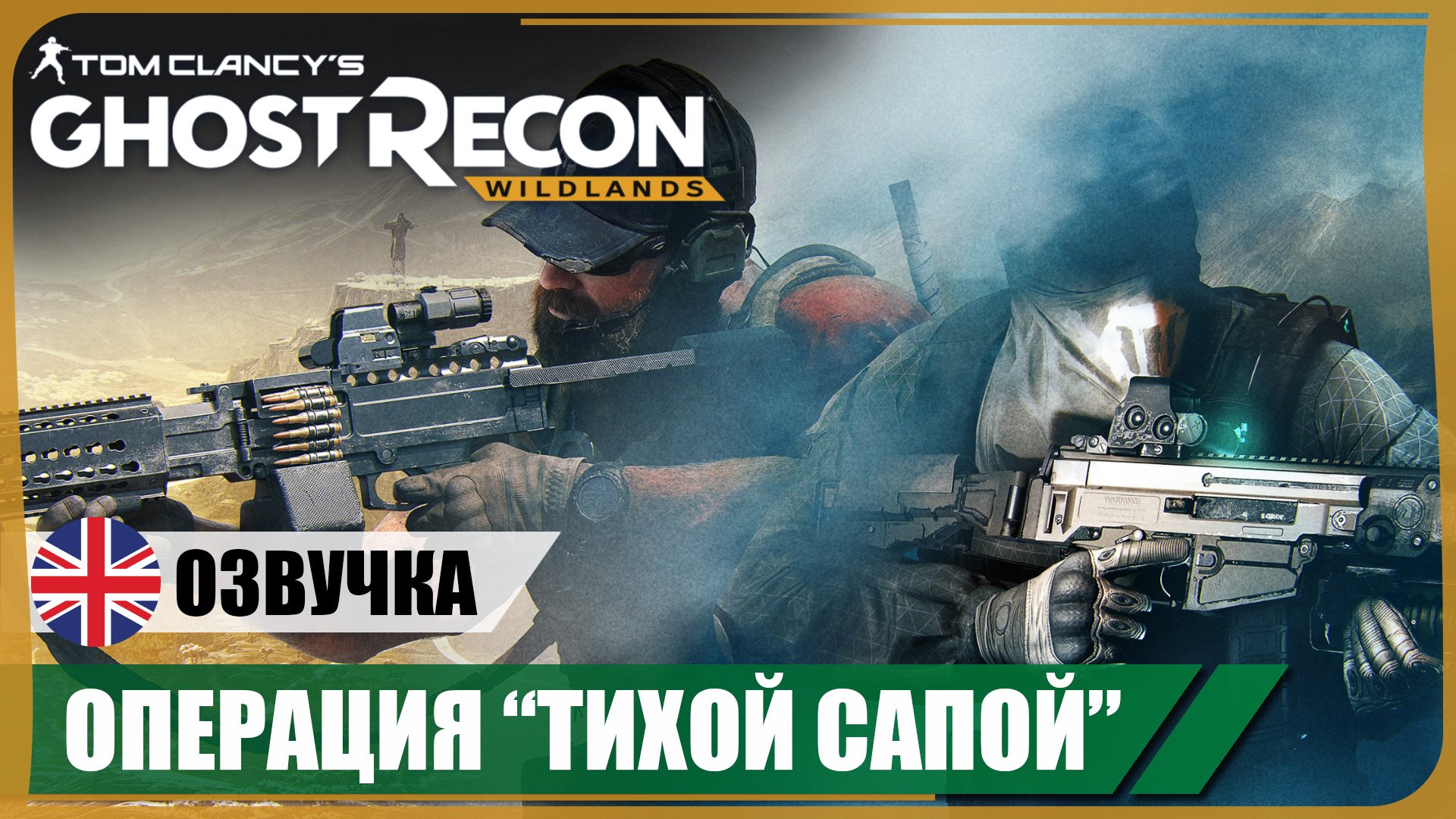 Операция «Тихой Сапой» ● GR: Wildlands ❖ Игрофильм ❖ АНГЛ. озвучка ● РУС. субтитры