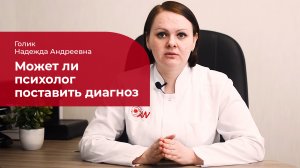 Может ли психолог поставить диагноз: ✅ помощь психиатру в поставке диагноза