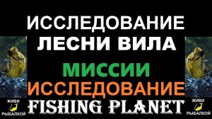 Исследование Лесни Вила - миссия Fishing planet