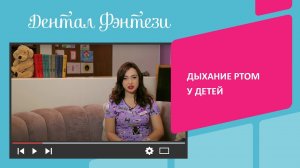 Дыхание ртом у детей