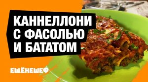 Каннеллони с фасолью и сладким картофелем