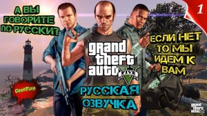 Grand Theft Auto 5 Русская озвучка | Русская локализация | | #Gta5 #grandtheftautov