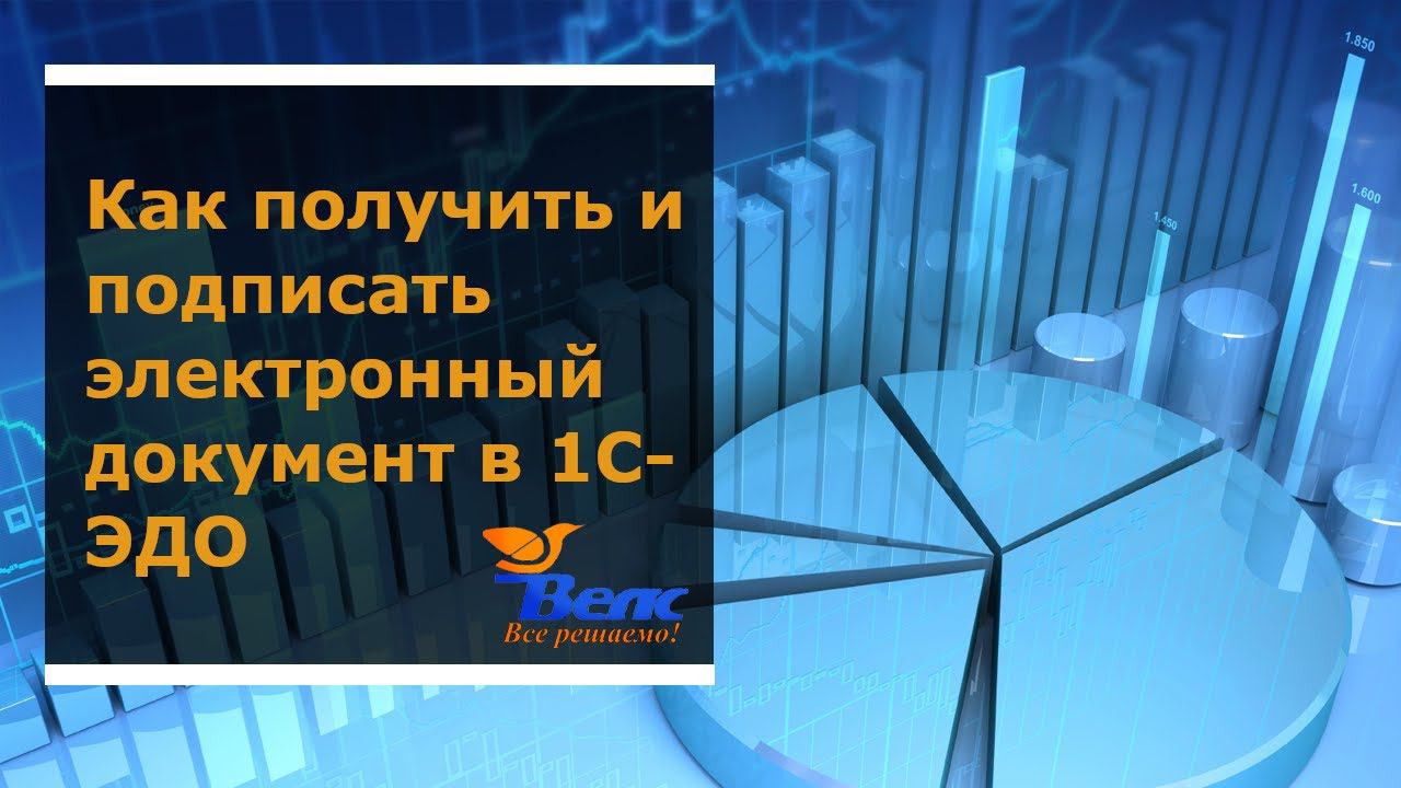 Как получить и подписать электронный документ в 1С-ЭДО