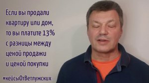 Кейсы от Ветлужских - кейс 88 - О налоговых льготах при продаже недвижимости