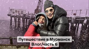 Путешествие в Мурманск/ Териберка/ Влог часть 6/ Северное сияние/ Киты