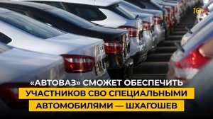 «АвтоВАЗ» сможет обеспечить участников СВО специальными автомобилями — Шхагошев