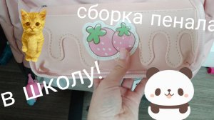 СОБИРАЮ ПЕНАЛ В ШКОЛУ//DASHA DIY