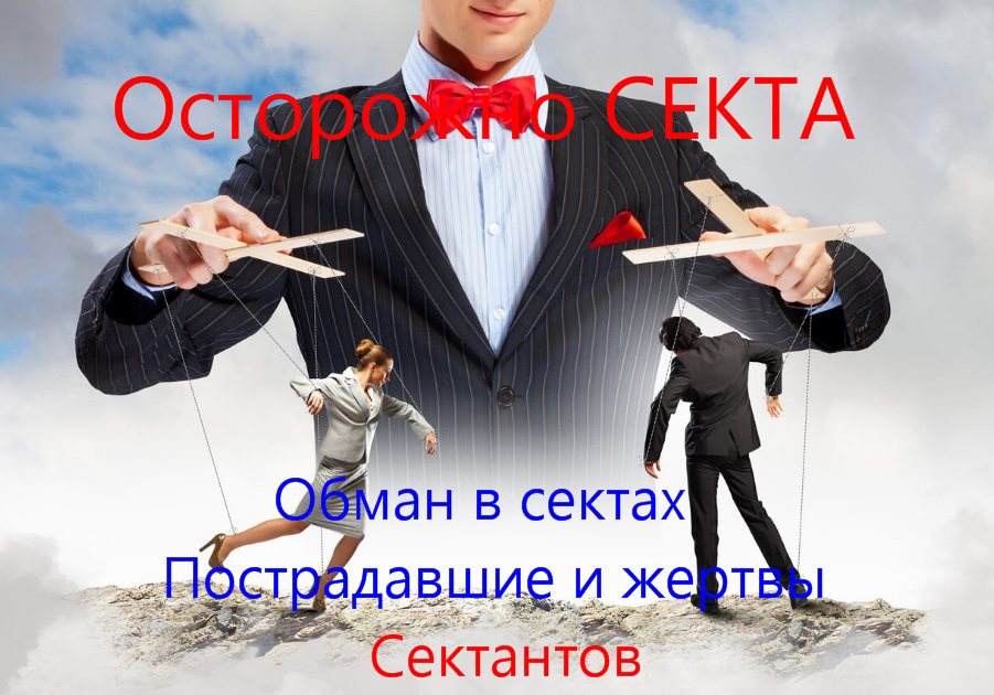 Секты и сектантство - как обманывают в сектах. Вербовка в секту + интернет, адепты, защита