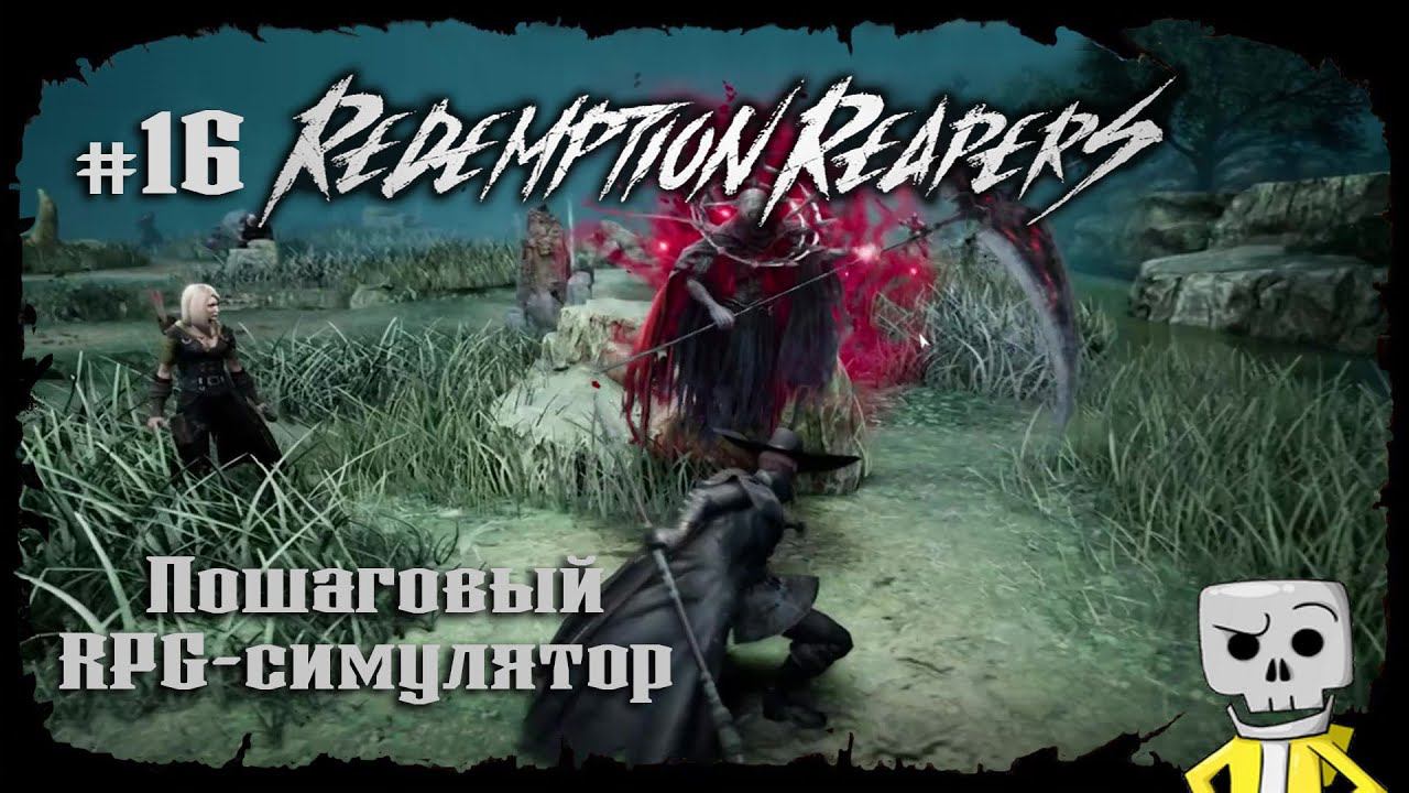 Спасенья нет ★ Redemption Reapers ★ Выпуск #16