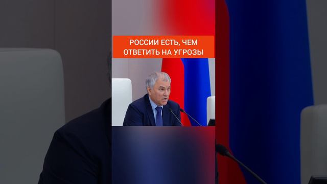 Володин: России есть, чем ответить на угрозы