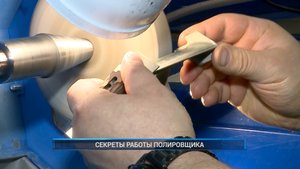 Рыбинск-40. СЕКРЕТЫ РАБОТЫ ПОЛИРОВЩИКА