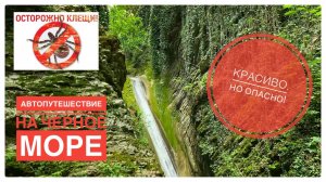 Лазаревское / водопад "Чудо-красотка" / Укусил зараженный клещ / Часть 10