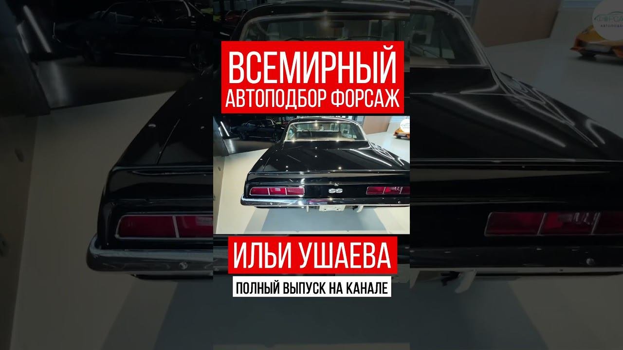 ⚠️ЛЮБЫЕ АВТО у НАС! Илья Ушаев Автоподбор Форсаж #shorts #car #driving #reels #supercars