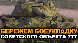 Эта коллекционка тебе точно нужна - Объект 777 в рандоме | Tanks Blitz