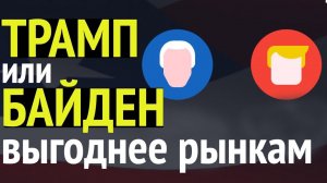 Дональд Трамп или Джо Байден - какой президент выгоднее для рынка акций?