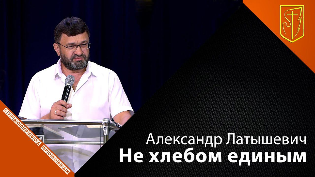 Александр Латышевич | Не хлебом единым | 22.08.21