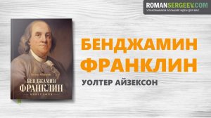 «Бенджамин Франклин». Уолтер Айзексон | Саммари