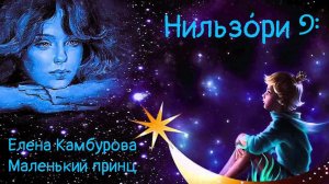 Нильзо́ри  — «Маленький принц». Елена Камбурова. Cover #coversong #русскиепесни #nilzori