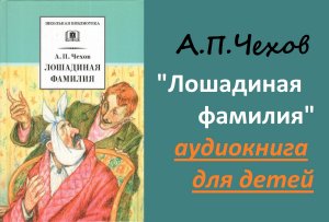 А.П.Чехов"Лошадиная фамилия"рассказ для детей. Юмор. Аудиокнига