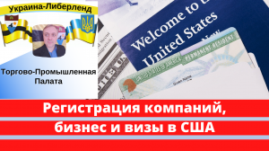 ТПП Украина-Либерленд: Регистрация компаний, бизнес и визы в США