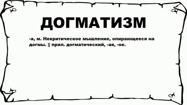 ДОГМАТИЗМ - что это такое? значение и описание