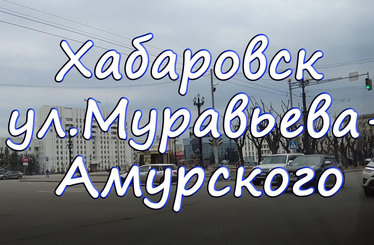 Центральная улица Муравьева - Амурского. Апрель 2022 год
