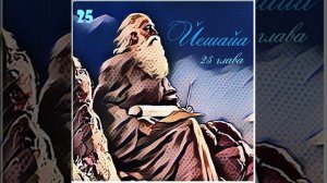 25 Глава Исаии разбор писания слушать