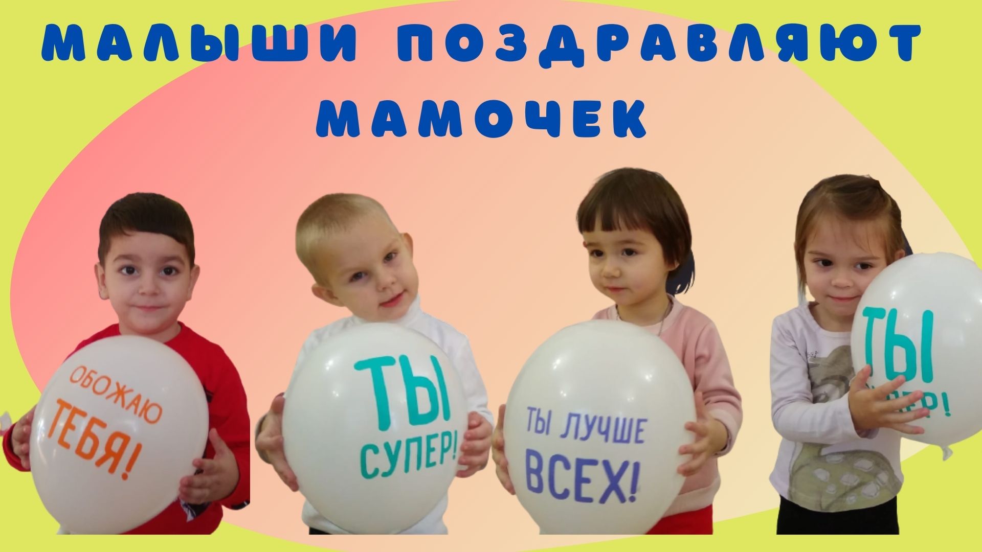 Малыши поздравляют мамочек!